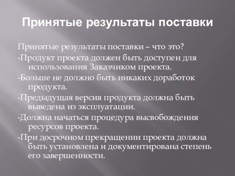 Принятые результаты поставки Принятые результаты поставки – что это? -Продукт