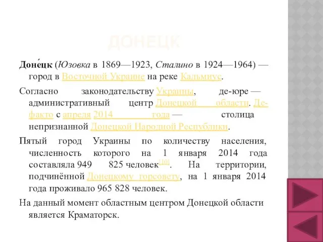 ДОНЕЦК Доне́цк (Юзовка в 1869—1923, Сталино в 1924—1964) — город