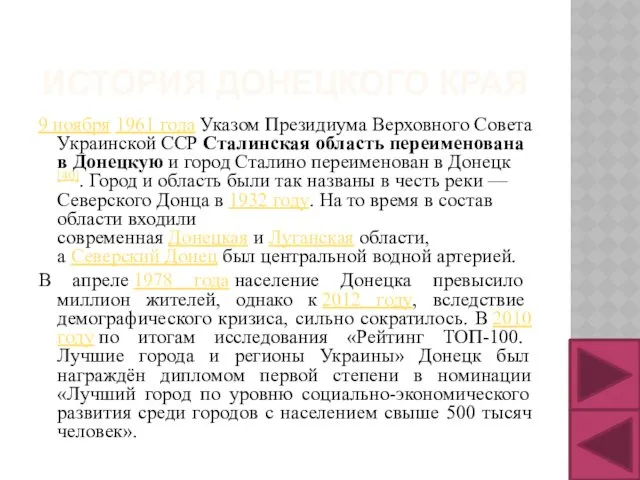 ИСТОРИЯ ДОНЕЦКОГО КРАЯ 9 ноября 1961 года Указом Президиума Верховного