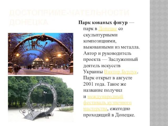 ДОСТОПРИМЕ-ЧАТЕЛЬНОСТИ ДОНЕЦКА Парк кованых фигур — парк в Донецке со