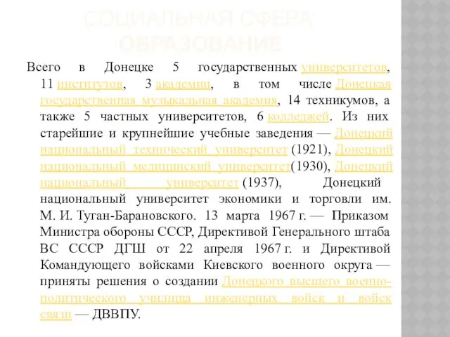 СОЦИАЛЬНАЯ СФЕРА: ОБРАЗОВАНИЕ Всего в Донецке 5 государственных университетов, 11