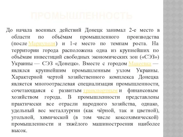 ПРОМЫШЛЕННОСТЬ До начала военных действий Донецк занимал 2-е место в