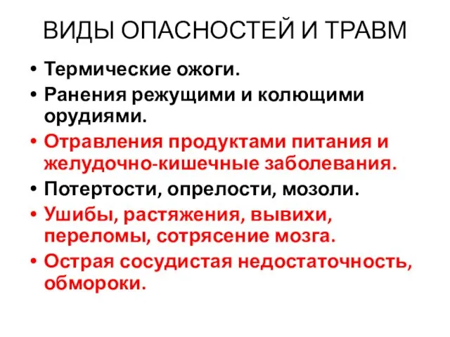 ВИДЫ ОПАСНОСТЕЙ И ТРАВМ Термические ожоги. Ранения режущими и колющими орудиями. Отравления продуктами