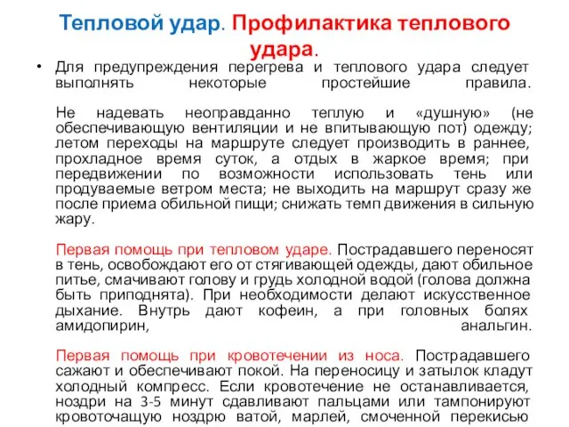 Тепловой удар. Профилактика теплового удара. Для предупреждения перегрева и теплового удара следует выполнять