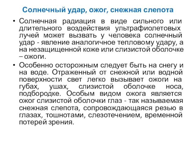 Солнечный удар, ожог, снежная слепота Солнечная радиация в виде сильного