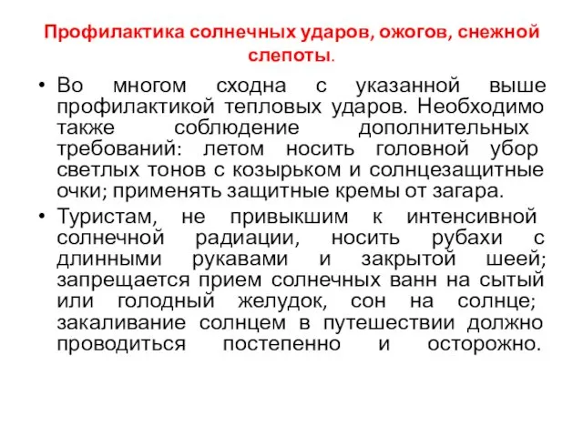 Профилактика солнечных ударов, ожогов, снежной слепоты. Во многом сходна с указанной выше профилактикой