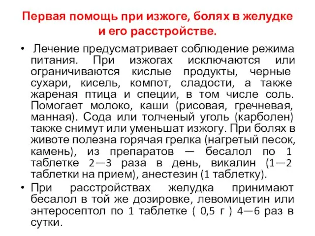 Первая помощь при изжоге, болях в желудке и его расстройстве. Лечение предусматривает соблюдение