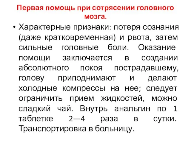 Первая помощь при сотрясении головного мозга. Характерные признаки: потеря сознания (даже кратковременная) и