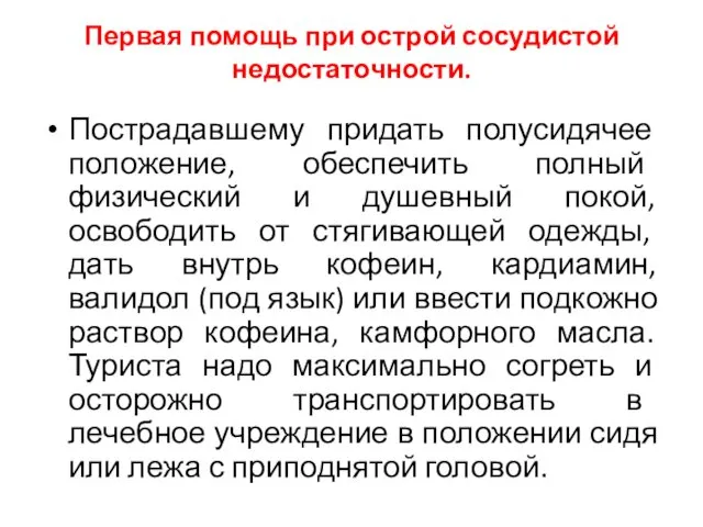 Первая помощь при острой сосудистой недостаточности. Пострадавшему придать полусидячее положение, обеспечить полный физический