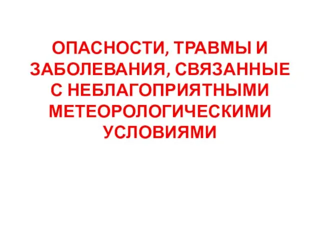 ОПАСНОСТИ, ТРАВМЫ И ЗАБОЛЕВАНИЯ, СВЯЗАННЫЕ С НЕБЛАГОПРИЯТНЫМИ МЕТЕОРОЛОГИЧЕСКИМИ УСЛОВИЯМИ