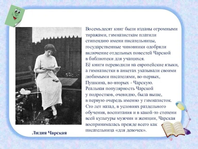 Лидия Чарская Восемьдесят книг были изданы огромными тиражами, гимназисткам платили