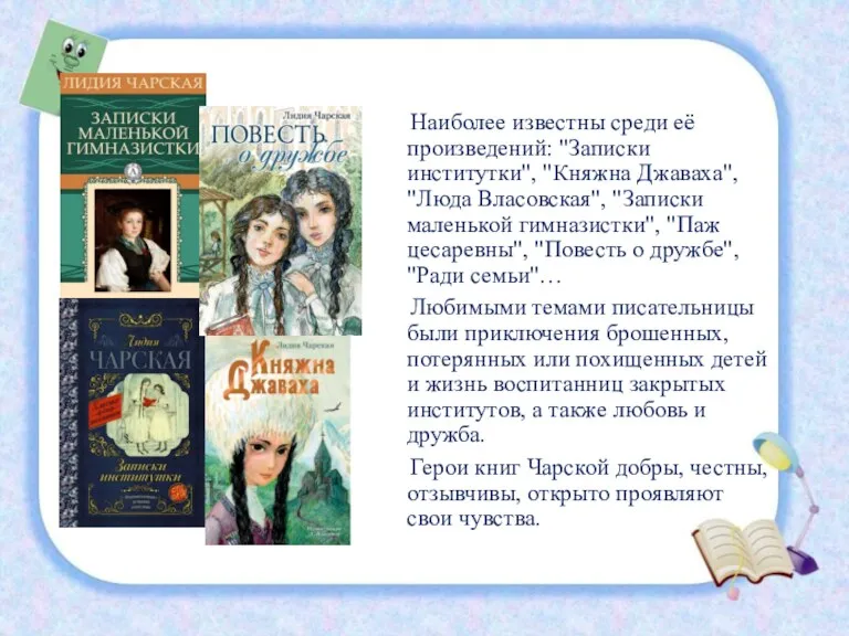 Наиболее известны среди её произведений: "Записки институтки", "Княжна Джаваха", "Люда