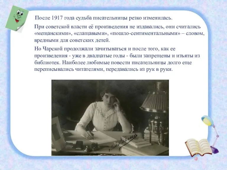 После 1917 года судьба писательницы резко изменилась. При советской власти