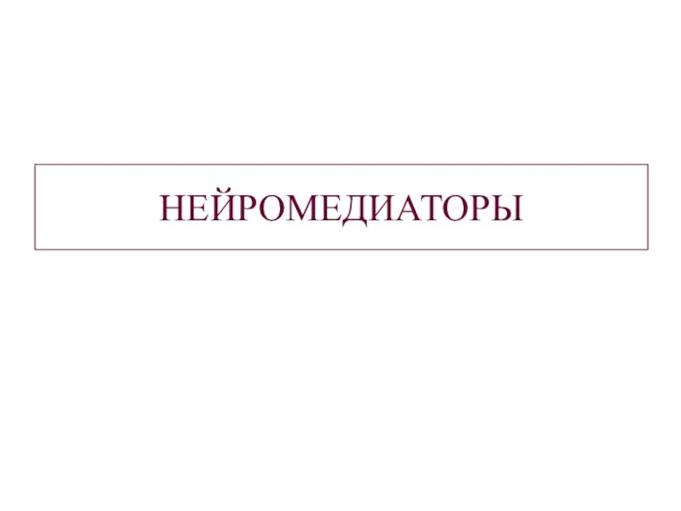 НЕЙРОМЕДИАТОРЫ