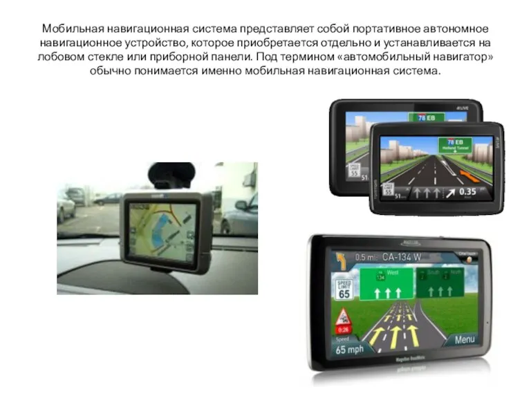 Мобильная навигационная система представляет собой портативное автономное навигационное устройство, которое