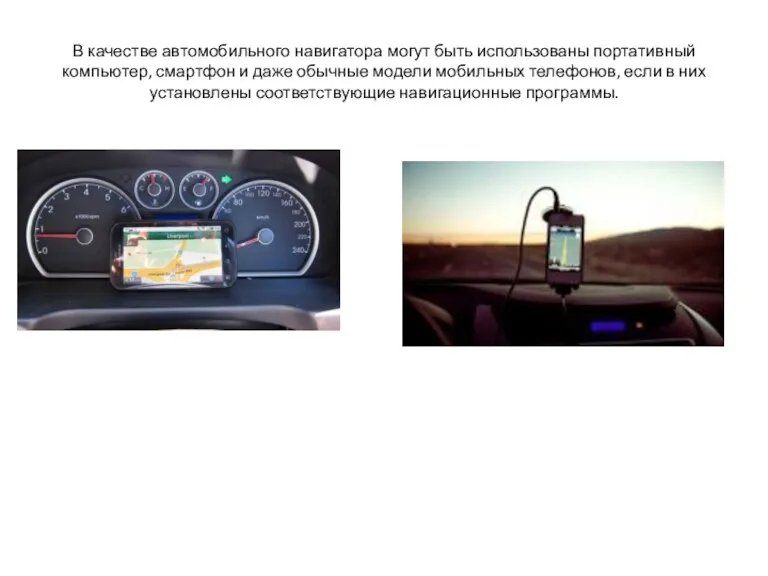 В качестве автомобильного навигатора могут быть использованы портативный компьютер, смартфон