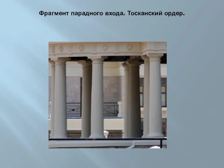 Фрагмент парадного входа. Тосканский ордер.