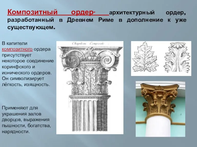 Композитный ордер- архитектурный ордер, разработанный в Древнем Риме в дополнение
