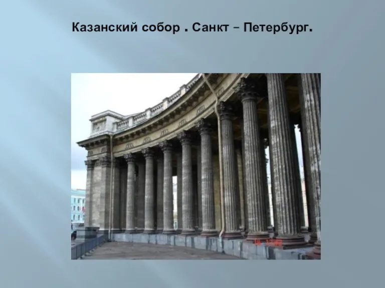 Казанский собор . Санкт – Петербург.