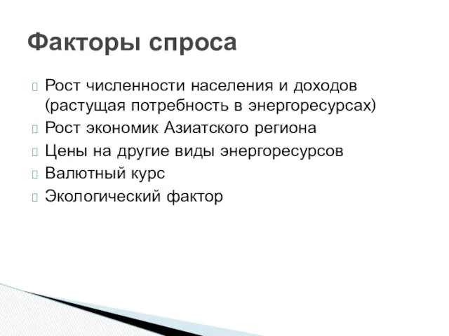 Рост численности населения и доходов (растущая потребность в энергоресурсах) Рост