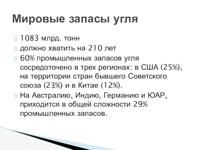 1083 млрд. тонн должно хватить на 210 лет 60% промышленных