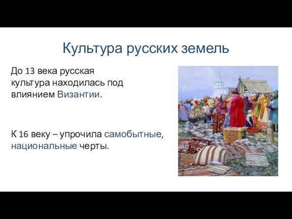 Культура русских земель До 13 века русская культура находилась под