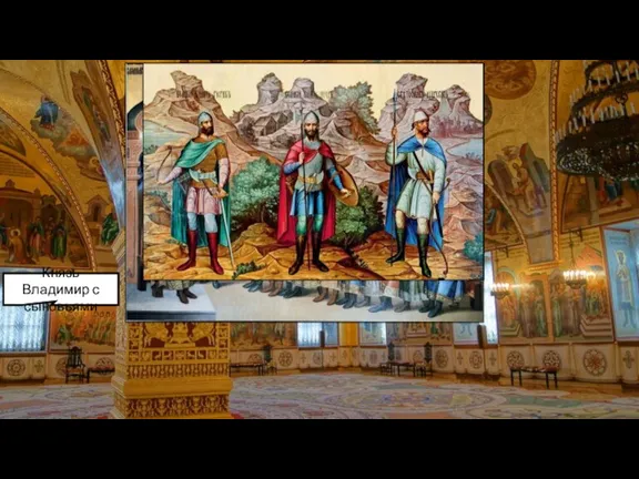 В росписи Грановитой палаты была развернута генеалогия Рюрика, история Киевской