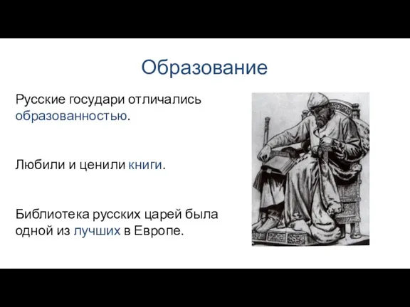 Образование Русские государи отличались образованностью. Любили и ценили книги. Библиотека