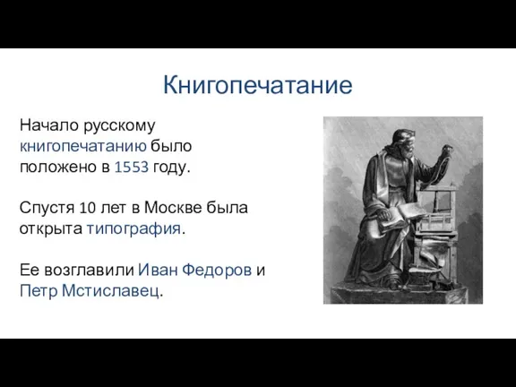 Книгопечатание Начало русскому книгопечатанию было положено в 1553 году. Спустя