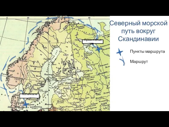 Северный морской путь вокруг Скандинавии Копенгаген Архангельск Пункты маршрута Маршрут