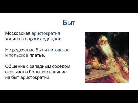 Быт Московская аристократия ходила в дорогих одеждах. Не редкостью были