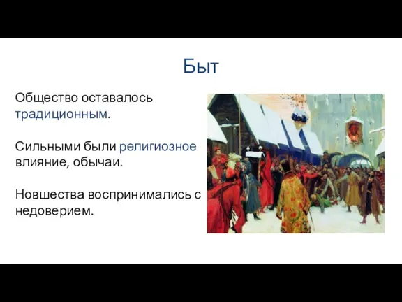 Быт Общество оставалось традиционным. Сильными были религиозное влияние, обычаи. Новшества воспринимались с недоверием.