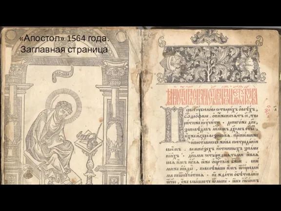 Книгопечатание В 1564 году была напечатана первая книга «Апостол». Всего