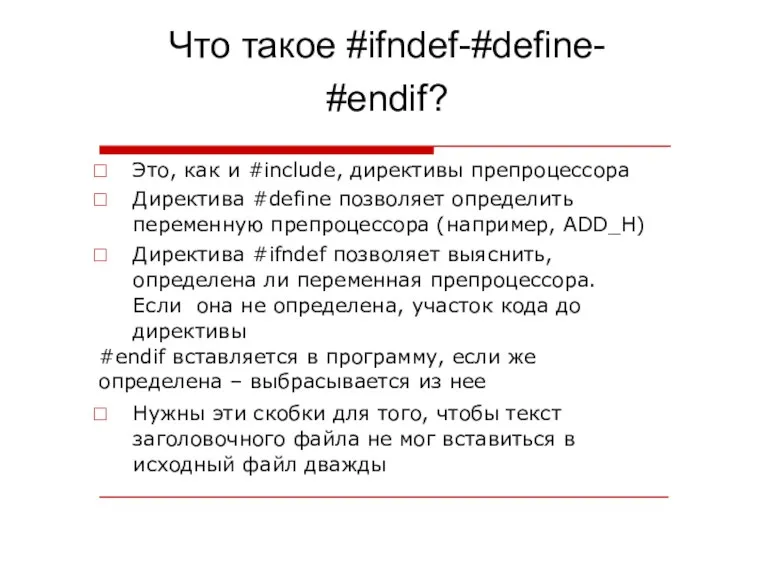 Что такое #ifndef-#define- #endif? Это, как и #include, директивы препроцессора Директива #define позволяет