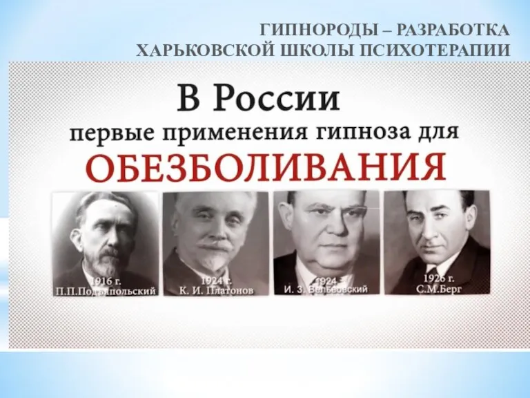 ГИПНОРОДЫ – РАЗРАБОТКА ХАРЬКОВСКОЙ ШКОЛЫ ПСИХОТЕРАПИИ