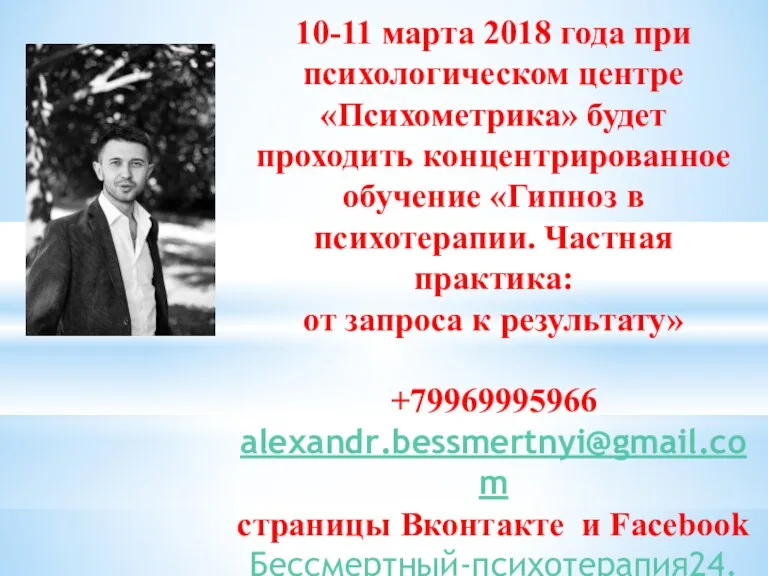 10-11 марта 2018 года при психологическом центре «Психометрика» будет проходить