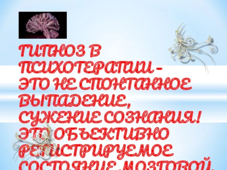 ГИПНОЗ В ПСИХОТЕРАПИИ – ЭТО НЕ СПОНТАННОЕ ВЫПАДЕНИЕ, СУЖЕНИЕ СОЗНАНИЯ! ЭТО ОБЪЕКТИВНО РЕГИСТРИРУЕМОЕ СОСТОЯНИЕ МОЗГОВОЙ АКТИВНОСТИ.