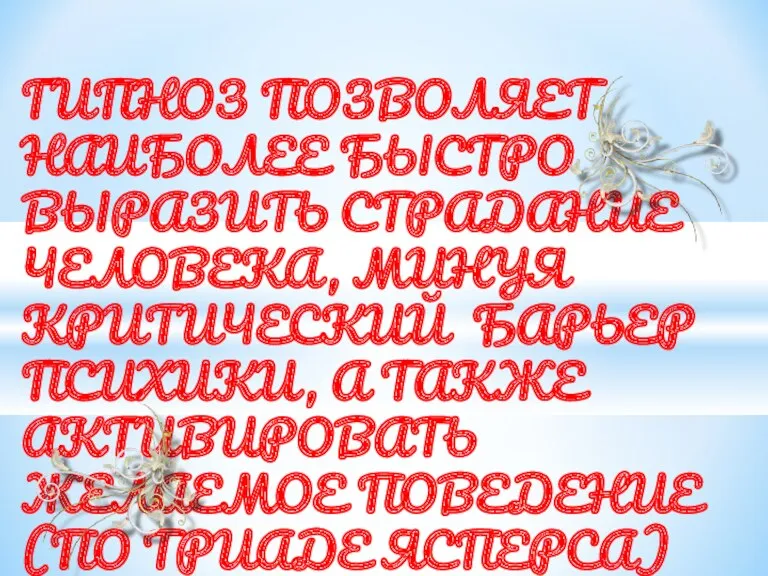 ГИПНОЗ ПОЗВОЛЯЕТ НАИБОЛЕЕ БЫСТРО ВЫРАЗИТЬ СТРАДАНИЕ ЧЕЛОВЕКА, МИНУЯ КРИТИЧЕСКИЙ БАРЬЕР