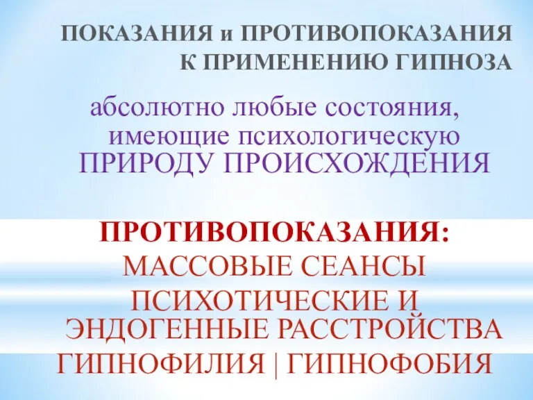 ПОКАЗАНИЯ и ПРОТИВОПОКАЗАНИЯ К ПРИМЕНЕНИЮ ГИПНОЗА абсолютно любые состояния, имеющие