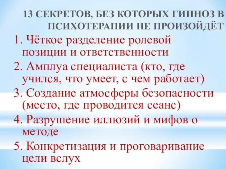 13 СЕКРЕТОВ, БЕЗ КОТОРЫХ ГИПНОЗ В ПСИХОТЕРАПИИ НЕ ПРОИЗОЙДЁТ 1.