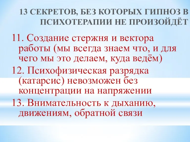 13 СЕКРЕТОВ, БЕЗ КОТОРЫХ ГИПНОЗ В ПСИХОТЕРАПИИ НЕ ПРОИЗОЙДЁТ 11.