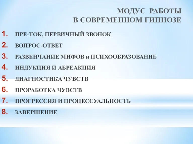 МОДУС РАБОТЫ В СОВРЕМЕННОМ ГИПНОЗЕ ПРЕ-ТОК, ПЕРВИЧНЫЙ ЗВОНОК ВОПРОС-ОТВЕТ РАЗВЕНЧАНИЕ