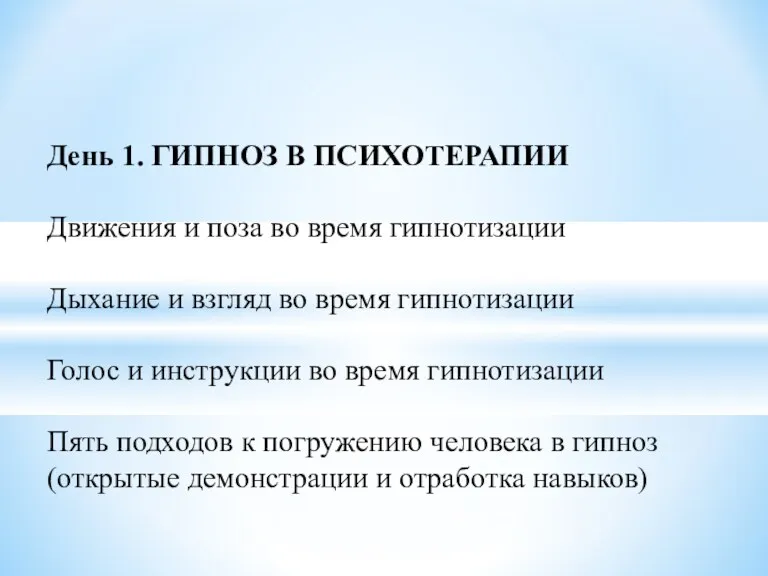 День 1. ГИПНОЗ В ПСИХОТЕРАПИИ Движения и поза во время