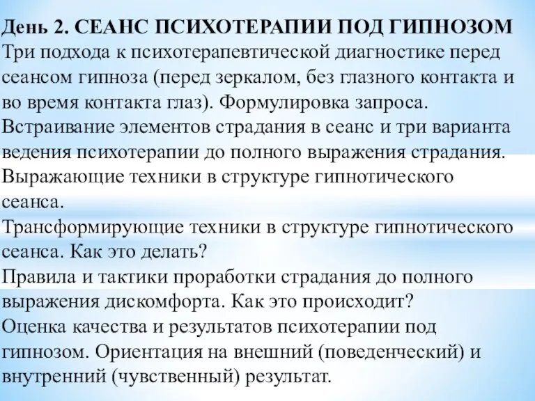 День 2. СЕАНС ПСИХОТЕРАПИИ ПОД ГИПНОЗОМ Три подхода к психотерапевтической