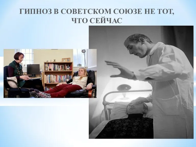 ГИПНОЗ В СОВЕТСКОМ СОЮЗЕ НЕ ТОТ, ЧТО СЕЙЧАС