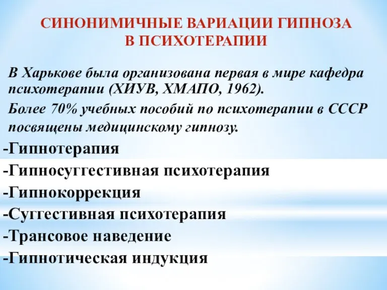 СИНОНИМИЧНЫЕ ВАРИАЦИИ ГИПНОЗА В ПСИХОТЕРАПИИ В Харькове была организована первая