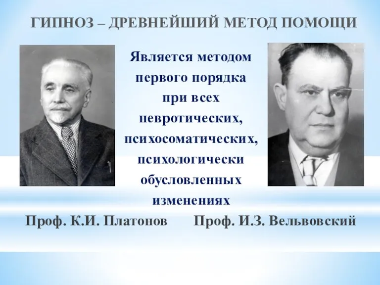 ГИПНОЗ – ДРЕВНЕЙШИЙ МЕТОД ПОМОЩИ Является методом первого порядка при