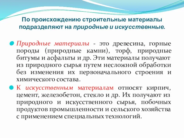 По происхождению строительные материалы подразделяют на природные и искусственные. Природные