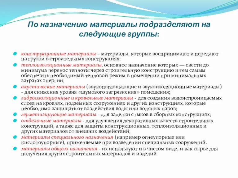 По назначению материалы подразделяют на следующие группы: конструкционные материалы –