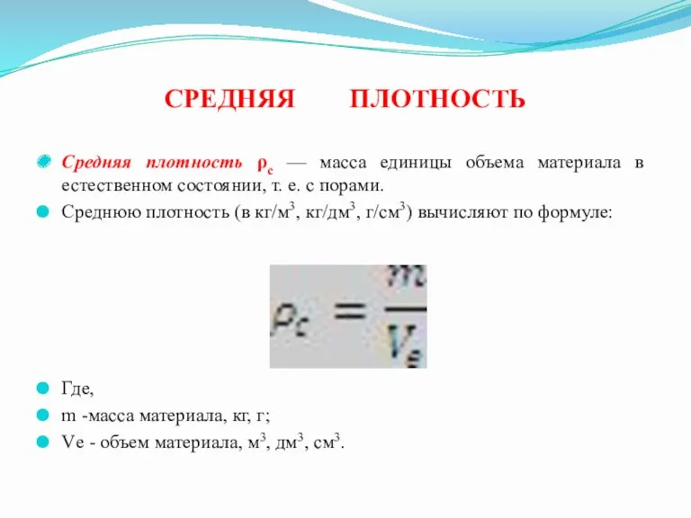 СРЕДНЯЯ ПЛОТНОСТЬ Средняя плотность ρс — масса единицы объема материала